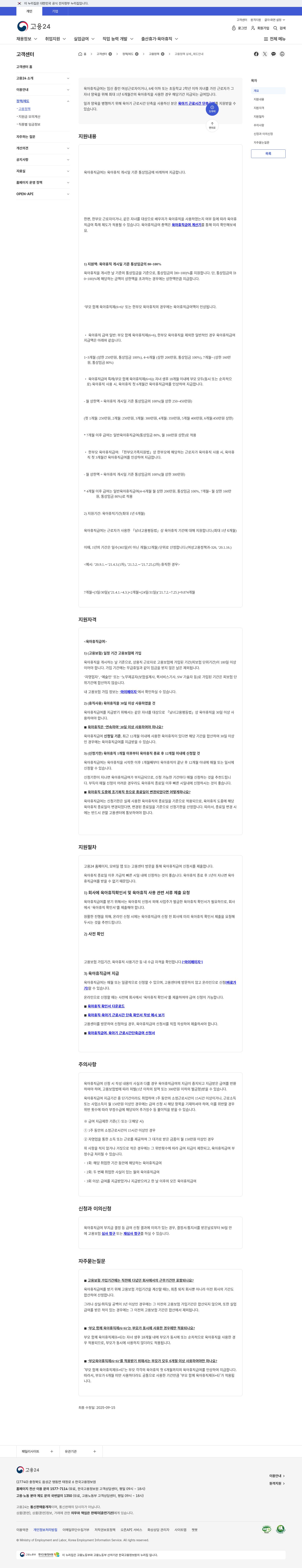 고용24 육아휴직급여 특례 부모 함께(6+6) SI00000402