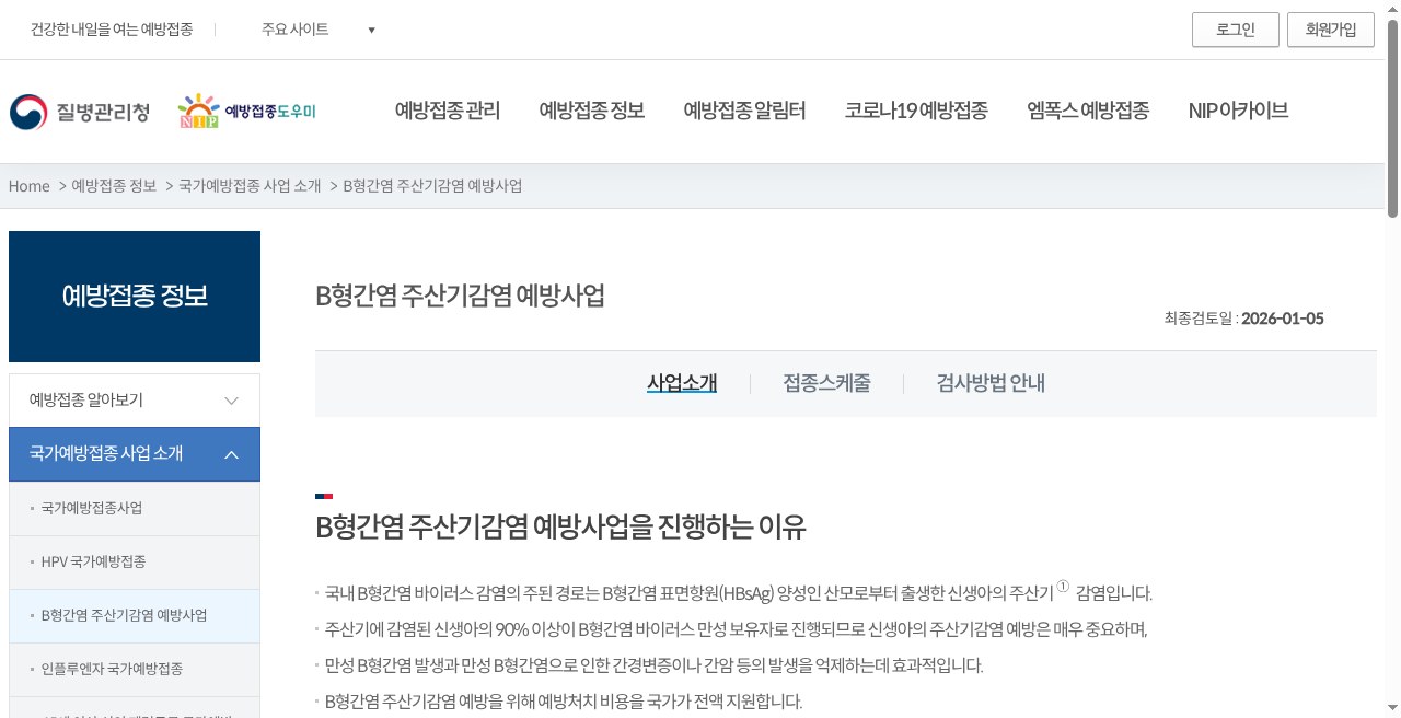 예방접종도우미 NIP — B형간염 주산기감염 예방사업 사업소개 (최종검토일 2026-01-05, 국가 전액 지원)