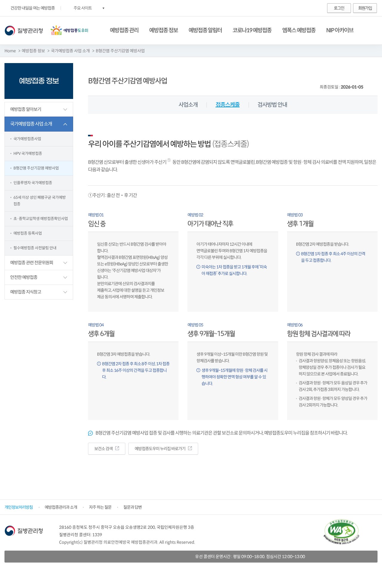 NIP 접종스케줄 탭 — 임신중~생후9~15개월 일정·면역글로불린·재접종/재검사