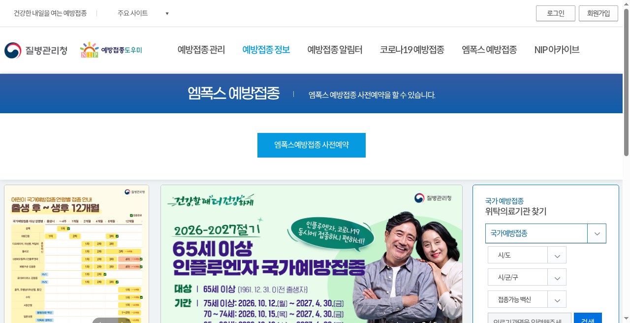 NIP 예방접종 정보 메뉴 — B형간염 주산기감염 예방사업 링크