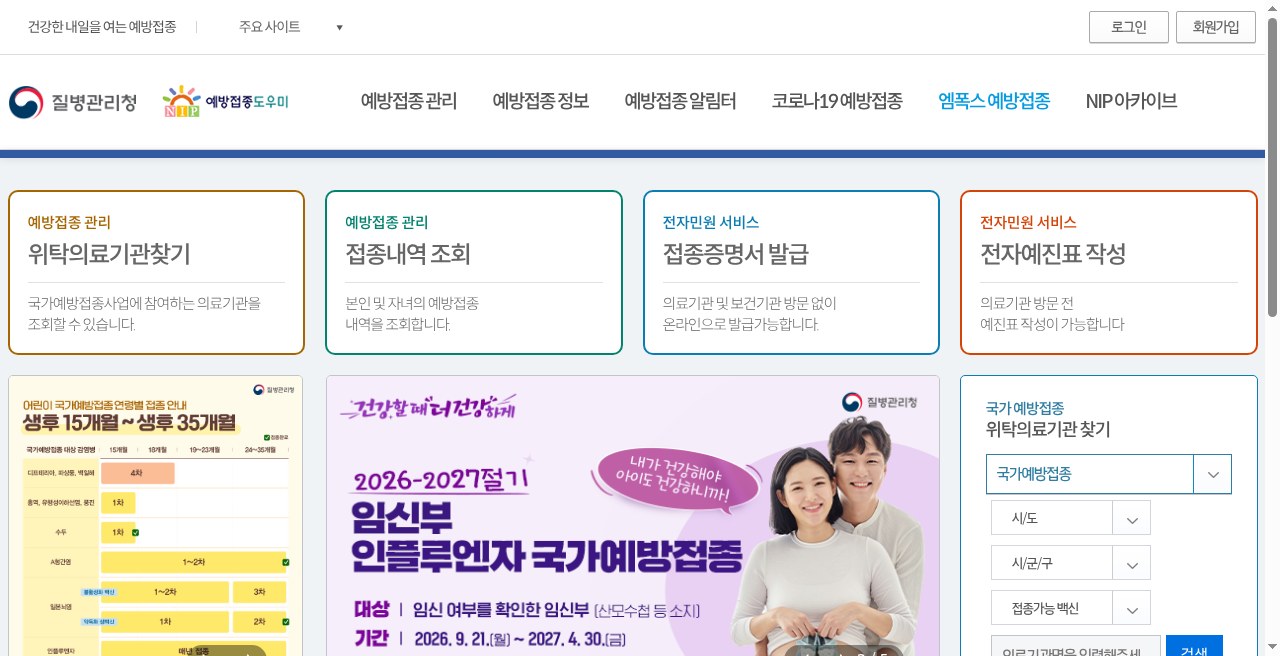예방접종도우미 홈 — 위탁의료기관 찾기·정부24 점검 안내