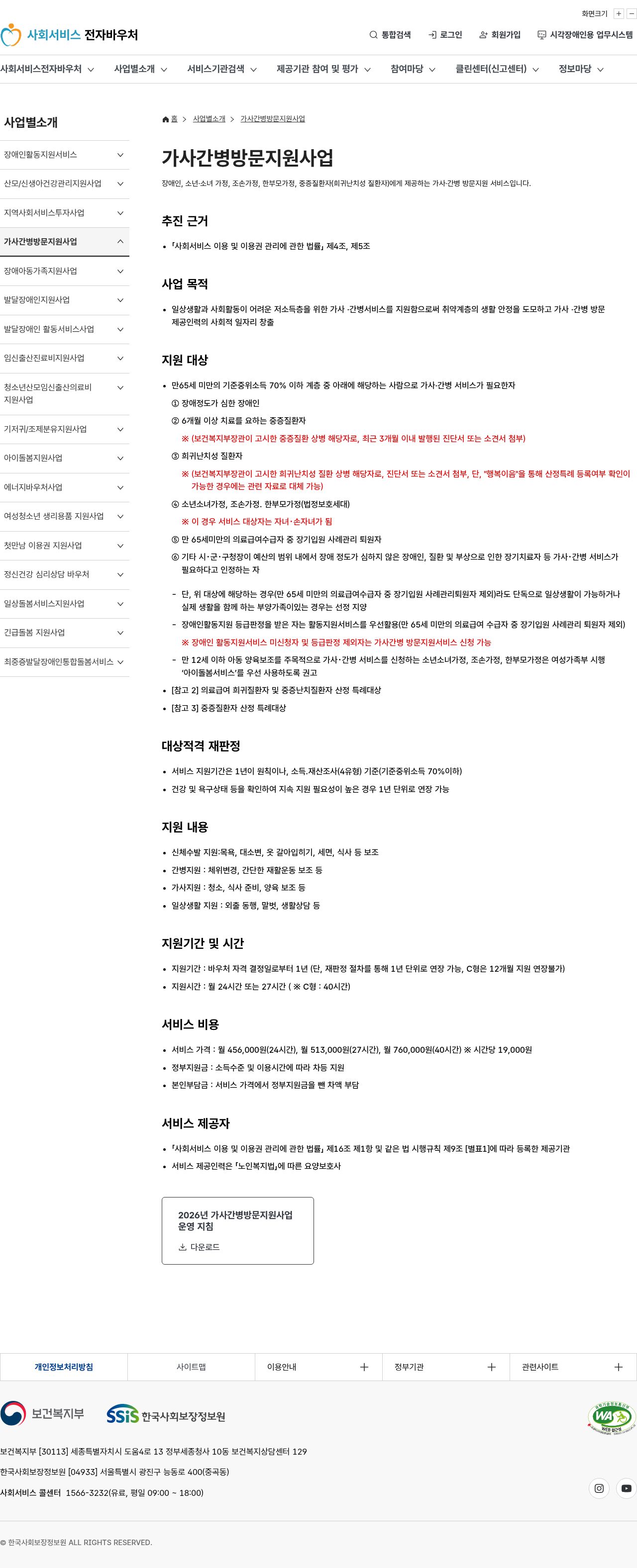 한국사회보장정보원·사회서비스원 사업소개 — 가사간병방문지원