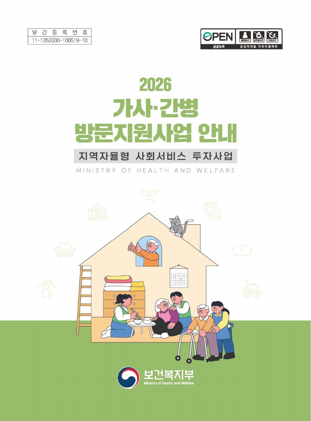 2026 가사·간병 방문지원사업 안내 지침 표지 (2026_6000.pdf)