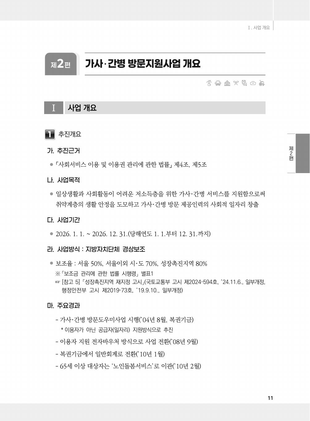 2026 지침 — 추진근거(사회서비스이용법 §4·5)·사업기간 2026.1.1~12.31