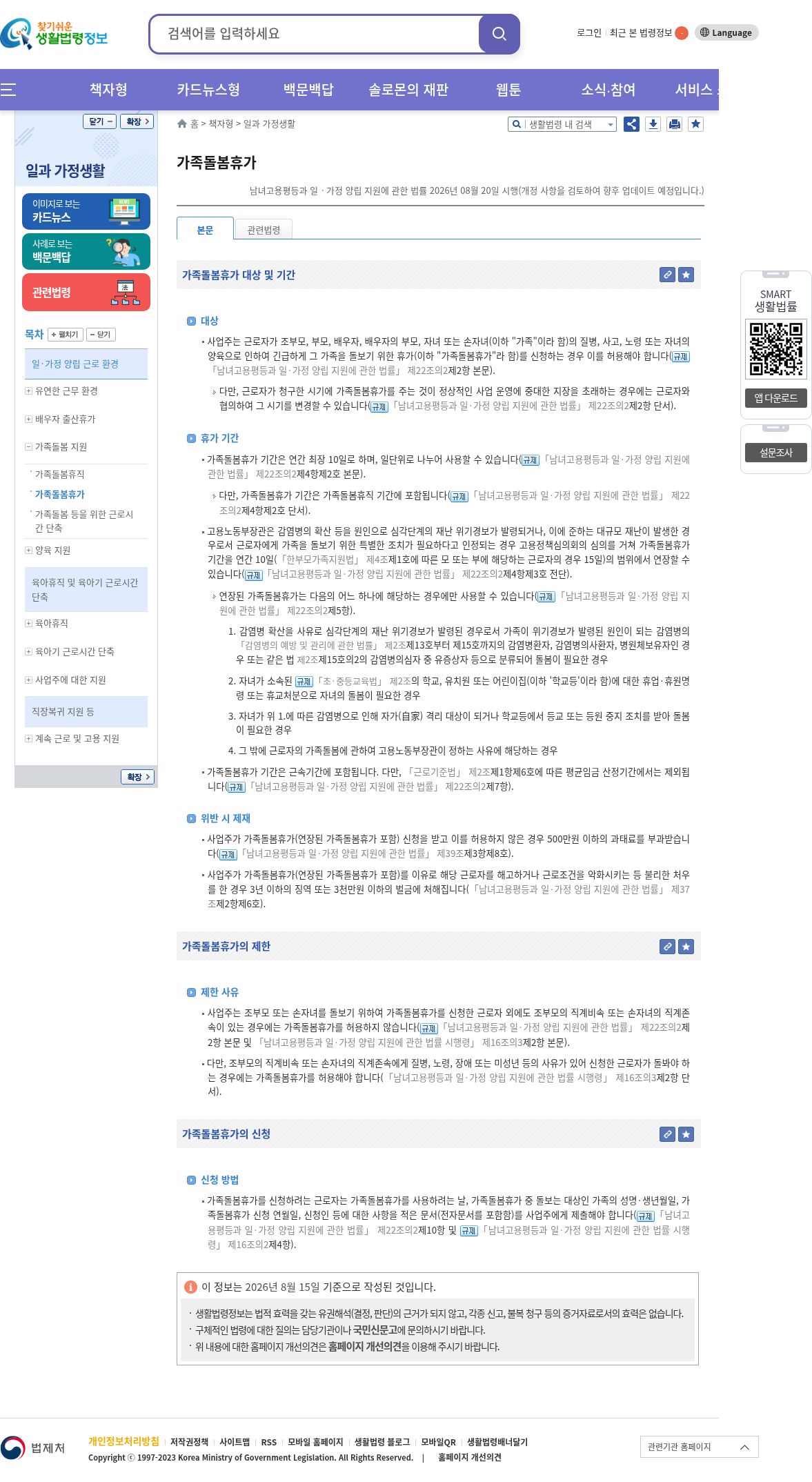찾기쉬운 생활법령정보 가족돌봄휴가(정보 기준 2026.08.15)