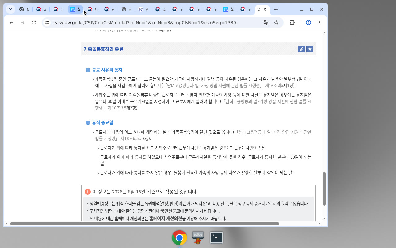 easylaw 가족돌봄휴직 종료 절차·정보 기준일 2026.08.15
