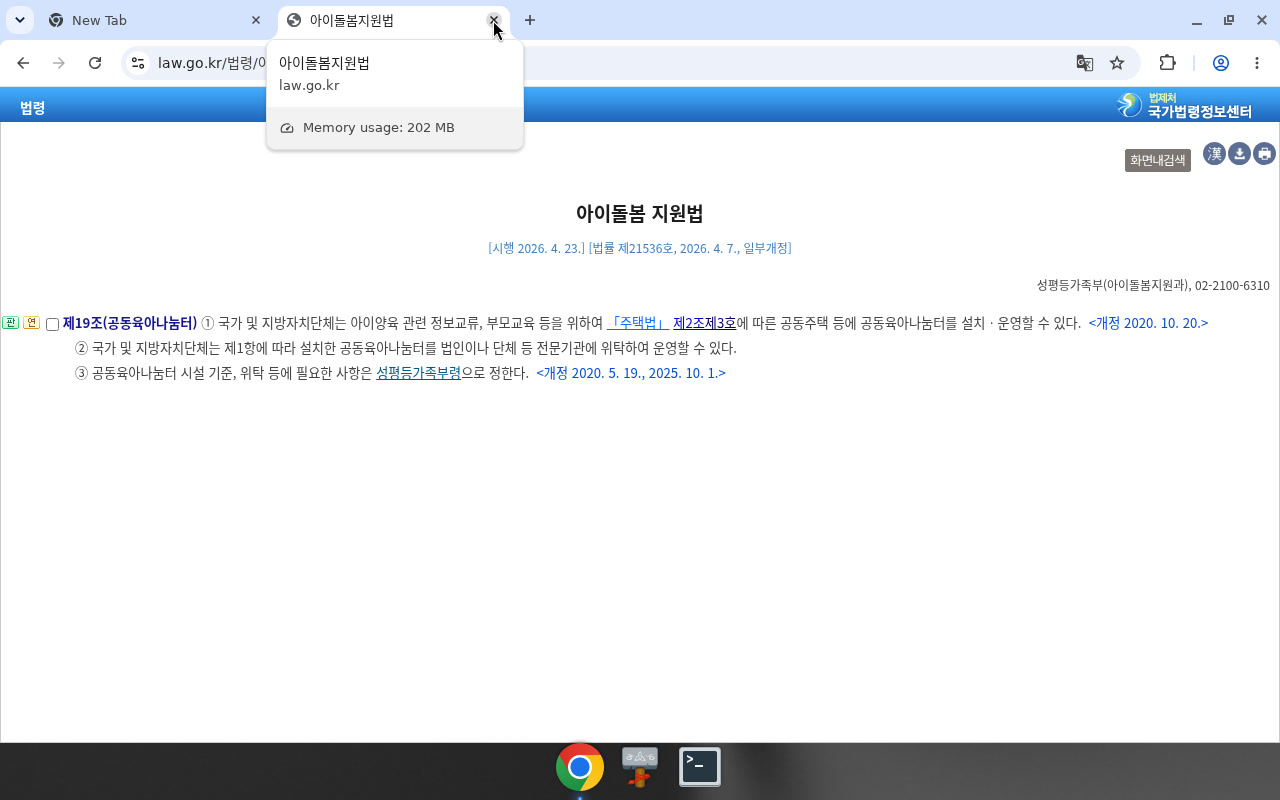 아이돌봄 지원법 제19조(공동육아나눔터) — 설치·위탁·여가부령