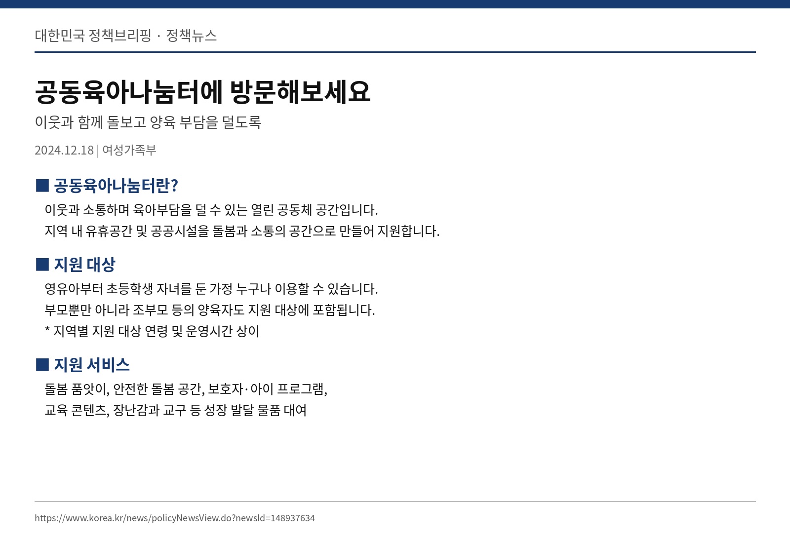 정책브리핑 2024.12.18 — 영유아~초등·조부모 포함·지역별 상이