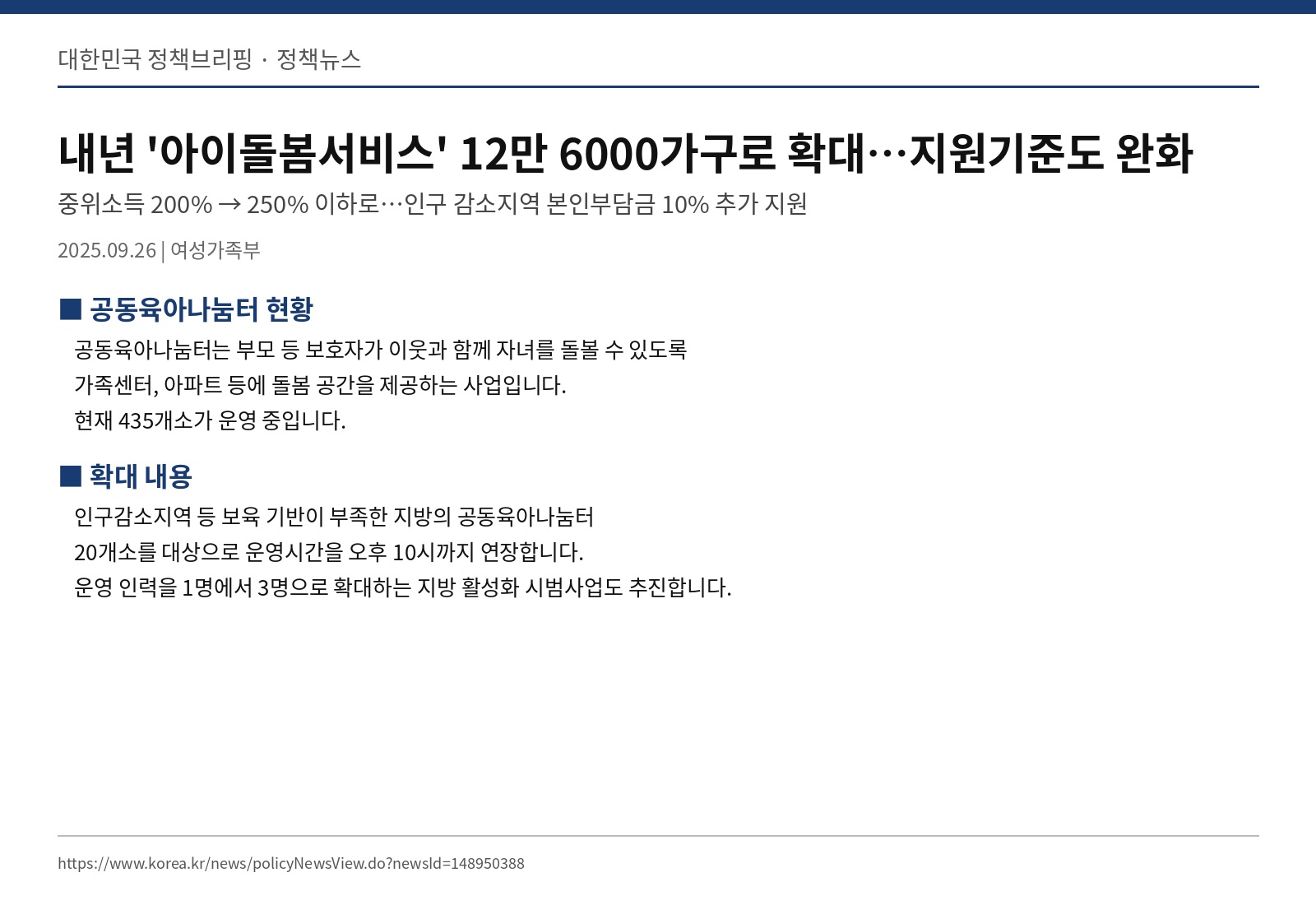 정책브리핑 — 공동육아나눔터 현재 435개소 언급