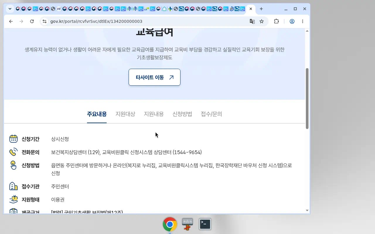 정부24 교육급여 134200000003 주요내용