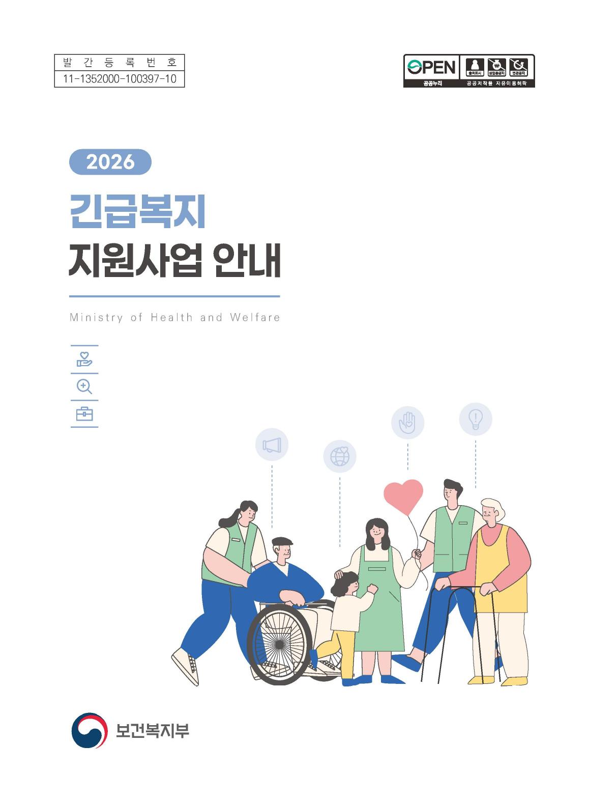 2026년 긴급복지지원사업 안내 표지