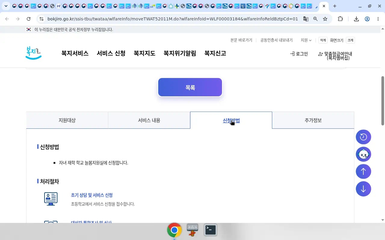 복지로 신청방법 탭(학교 늘봄지원실)