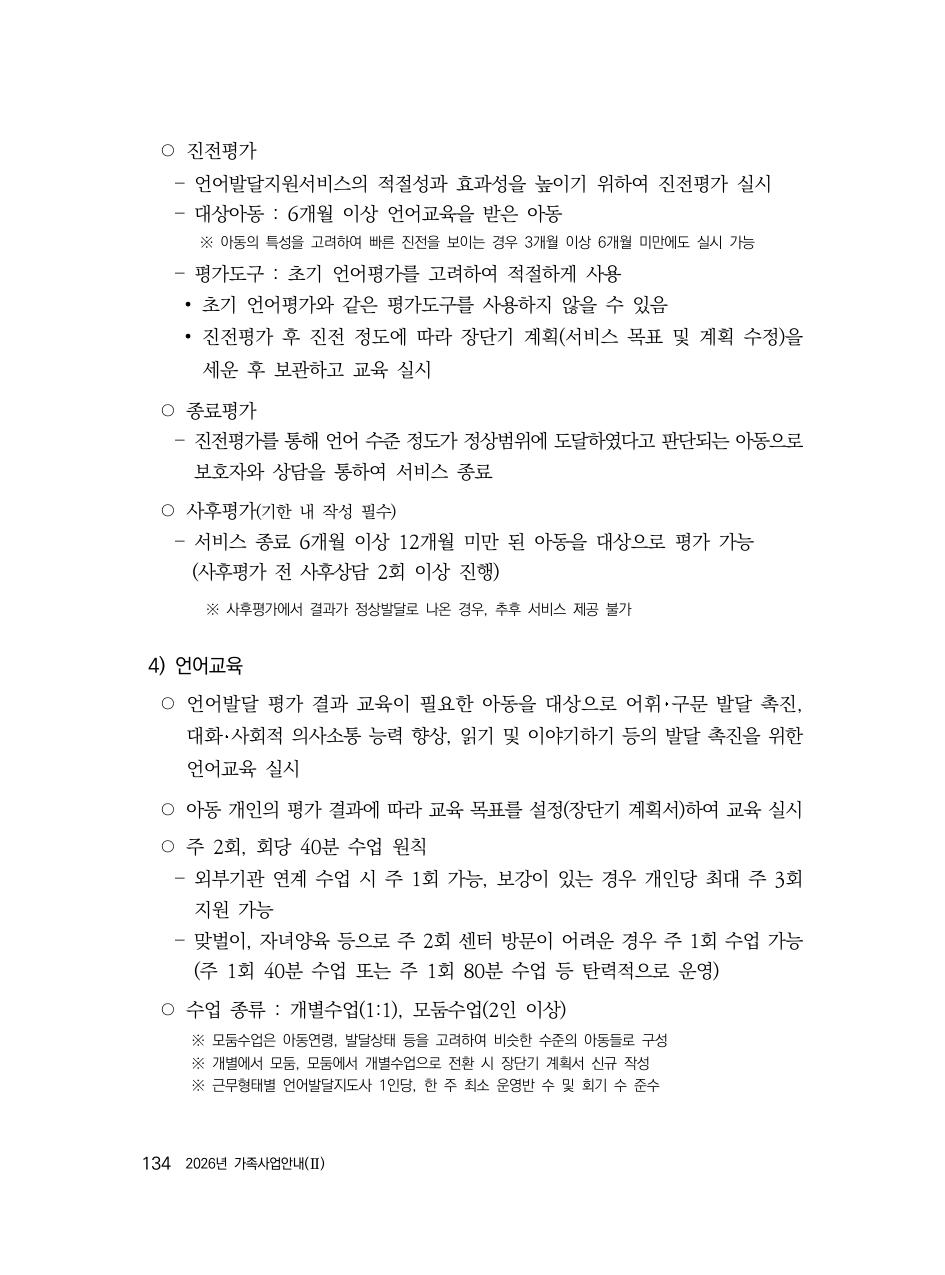 2026년 가족사업안내(II) — 언어교육 주 2회·회당 40분