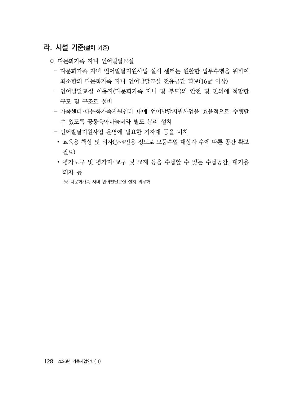2026년 가족사업안내(II) — 언어발달교실 시설 기준