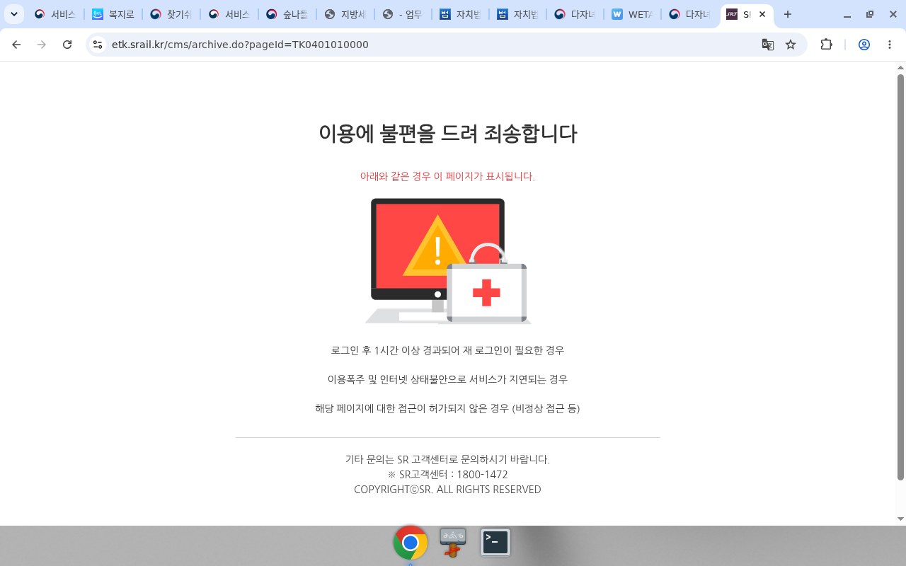SRT catalog archive — 비정상접근/차단 안내(SR 고객센터 1800-1472)