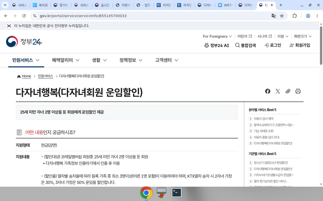 정부24 B55145700033 다자녀행복 — 소관 한국철도공사 여객본부, 최종수정 2026.08.04