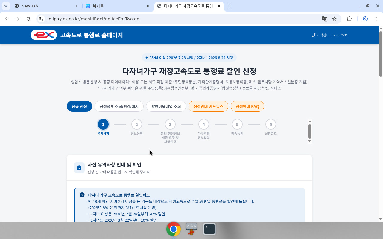 tollpay 다자녀 할인 신청 1단계 유의사항 (열람만)