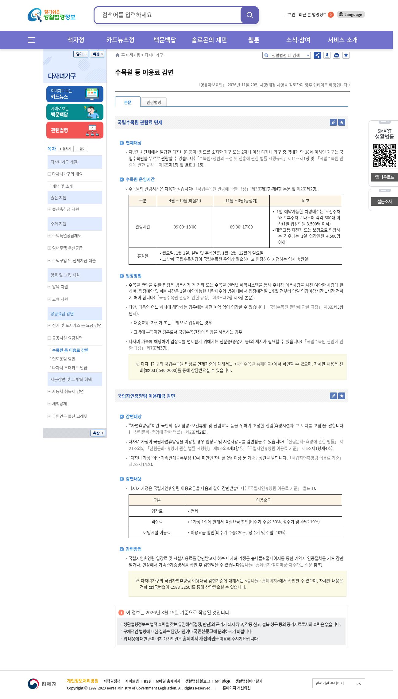 EasyLaw 동일 — 공공시설 요금감면 하위=수목원 등·철도운임만