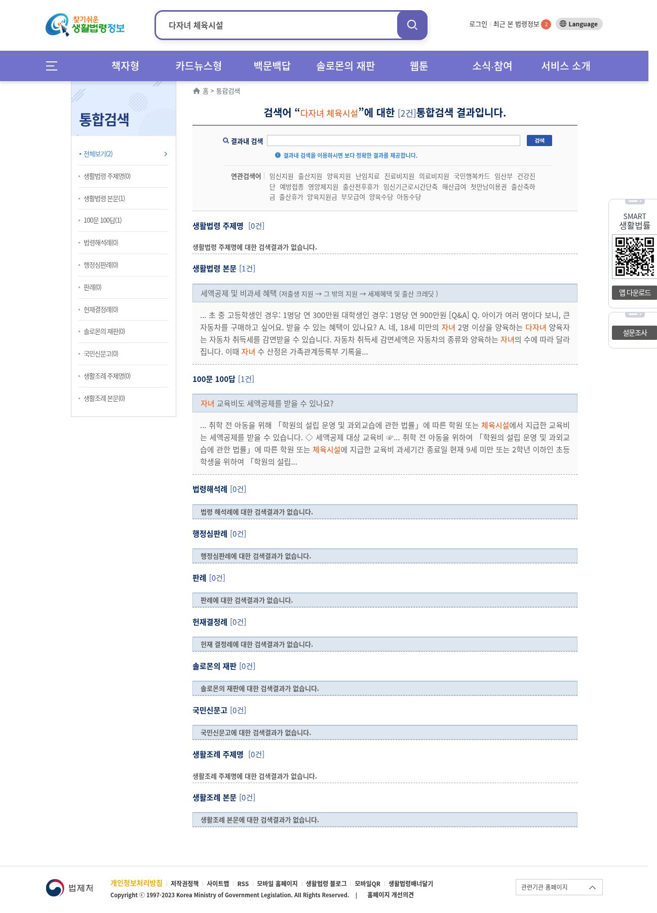 EasyLaw 통합검색 '다자녀 체육시설' — 총 2건(세액공제·교육비), 체육시설 감면 조문 0