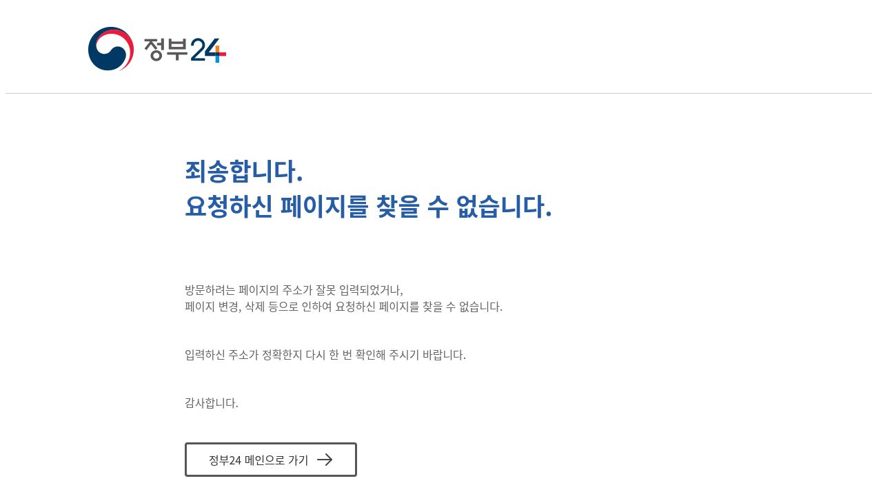 정부24 B55258600010 — 404(서비스 없음)