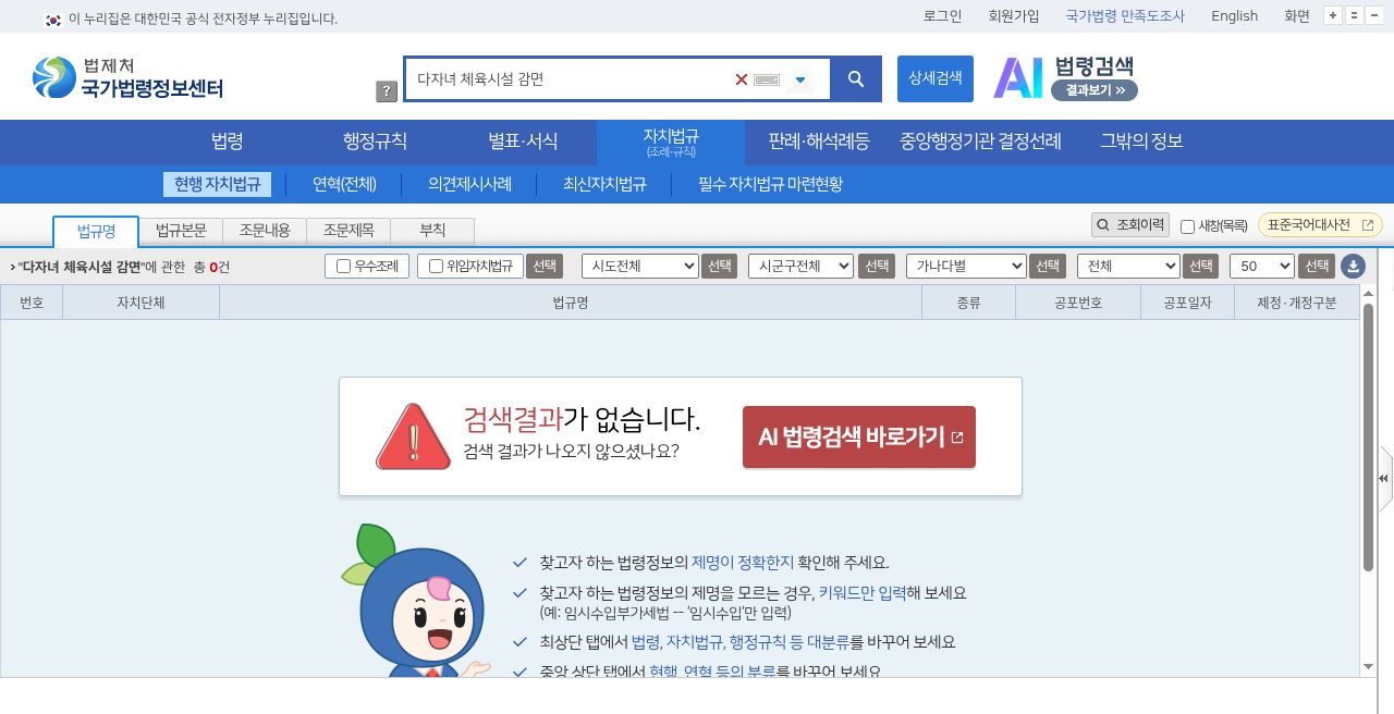 국가법령정보센터 자치법규 검색 '다자녀 체육시설 감면' — 총 0건