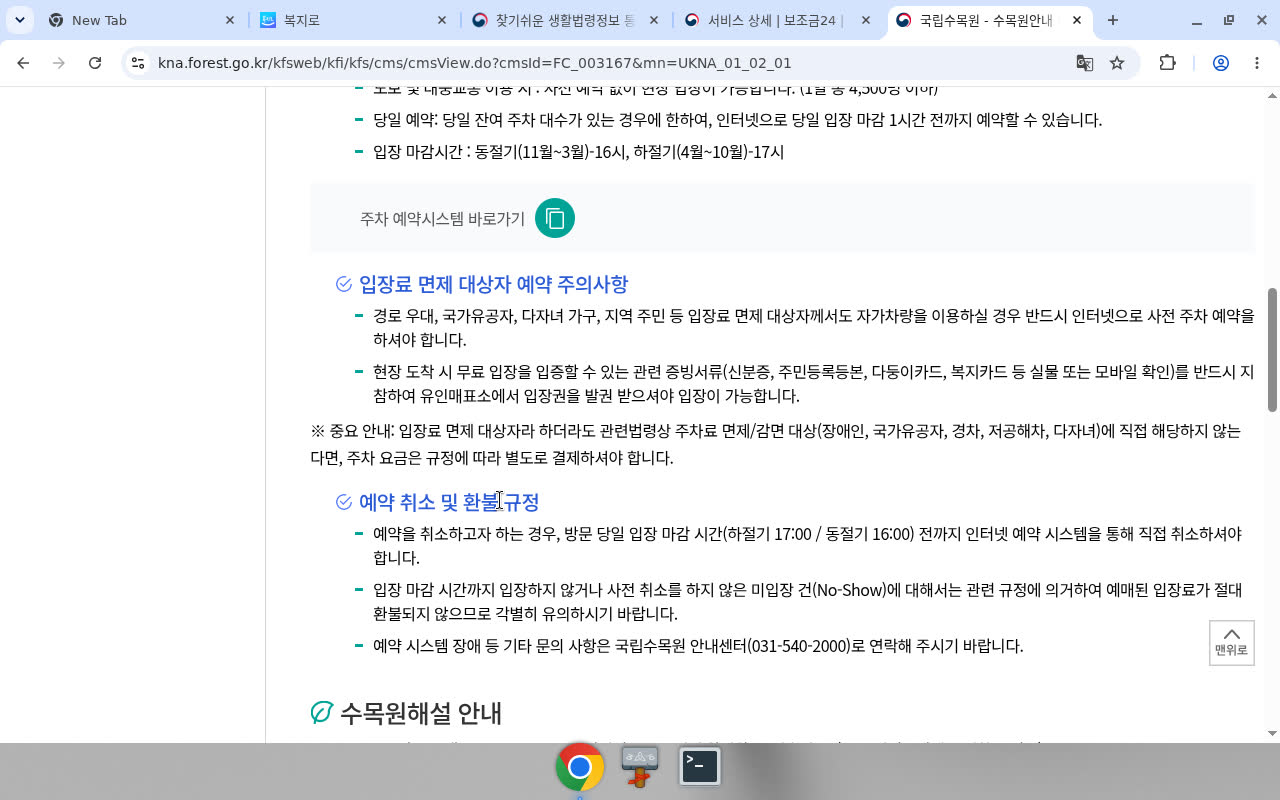 국립수목원 이용안내 — 면제대상 증빙·주차 사전예약·주차료 별도