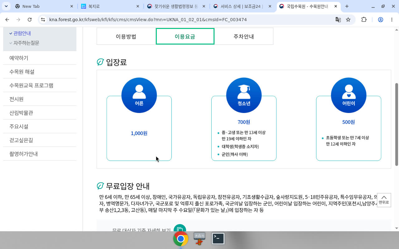국립수목원 이용요금 cmsId=FC_003474 — 입장료 카드·무료입장 안내