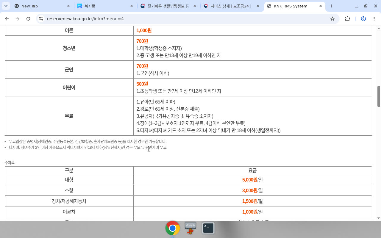 국립수목원 예약시스템 intro — 입장료 표(다자녀 무료)·주차료 표
