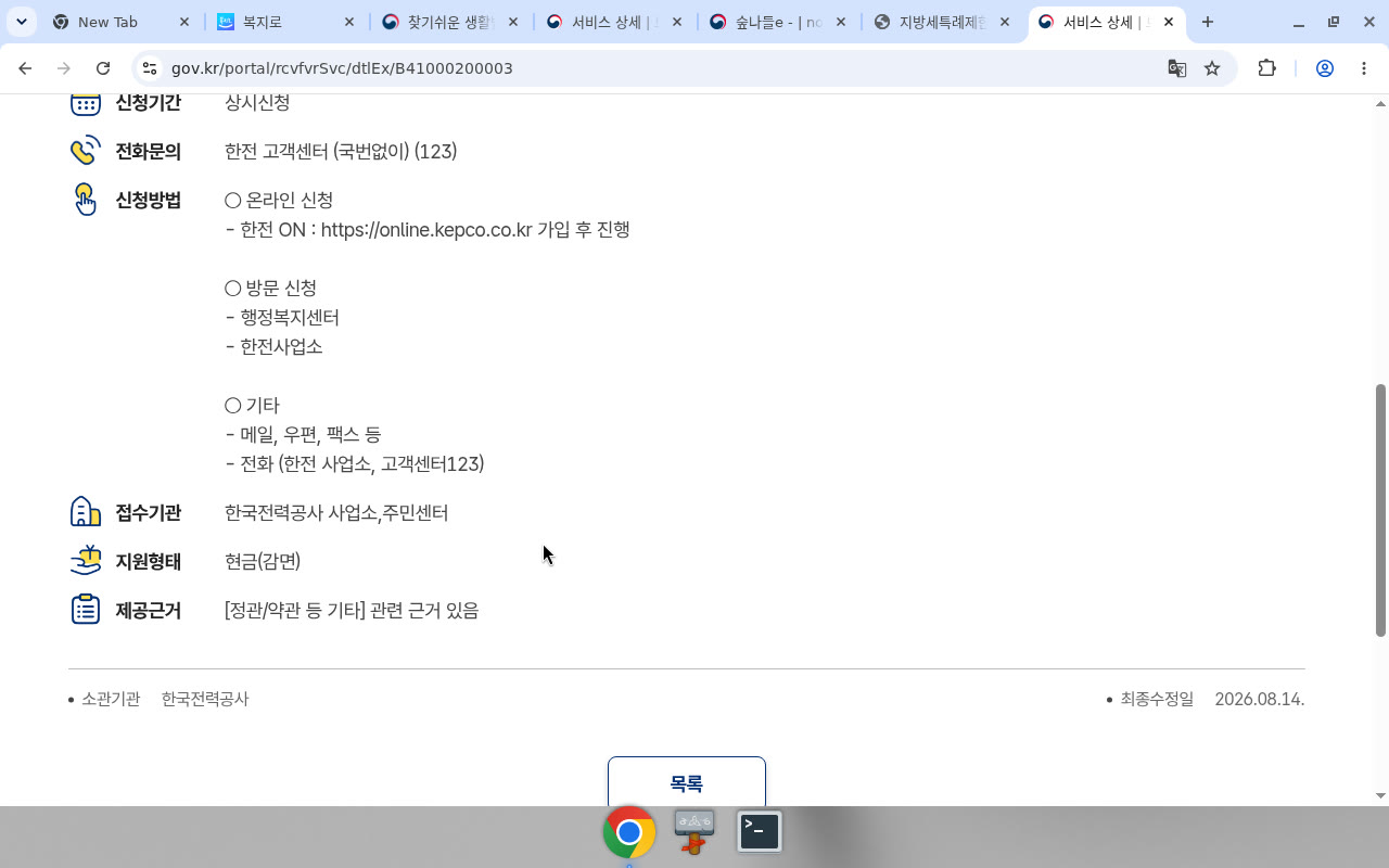 정부24 보조금24 B41000200003 전기 요금 복지할인 — 소관 한전, 최종수정 2026.08.14