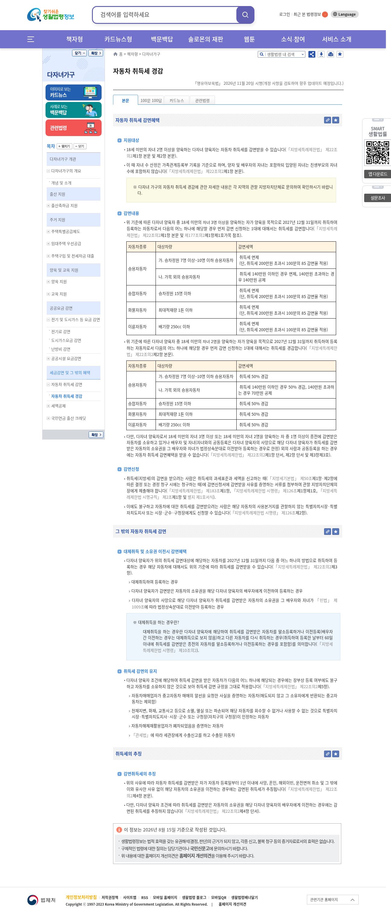 Catalog 구 sourceUrl — EasyLaw 자동차 취득세 경감(주민세 아님, mismatch). 작성기준 2026.08.15