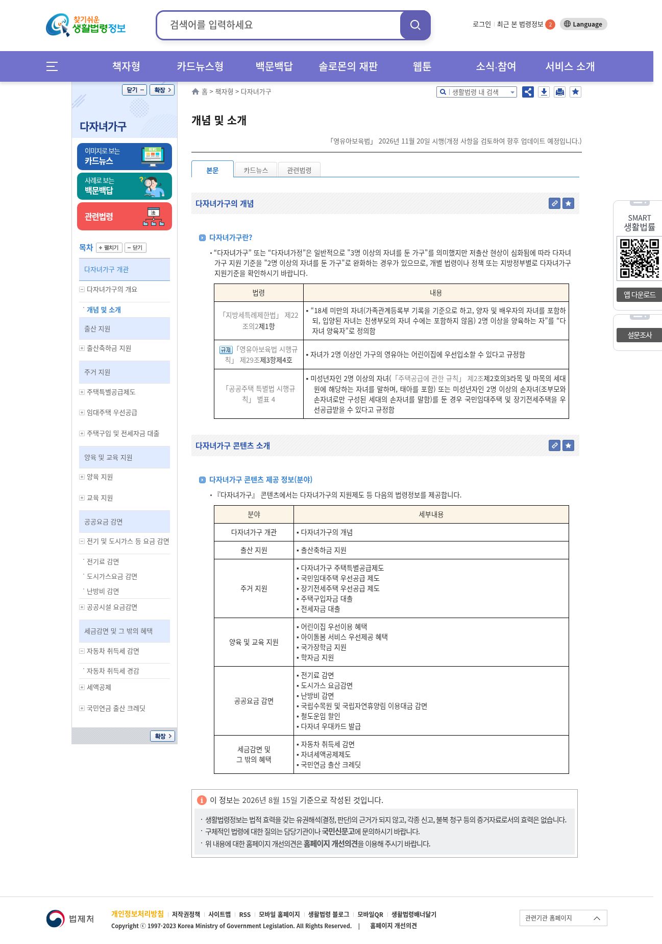 EasyLaw 다자녀가구 개관 — 세금감면=자동차취득세·자녀세액공제·국민연금만(주민세 미등재). 작성기준 2026.08.15