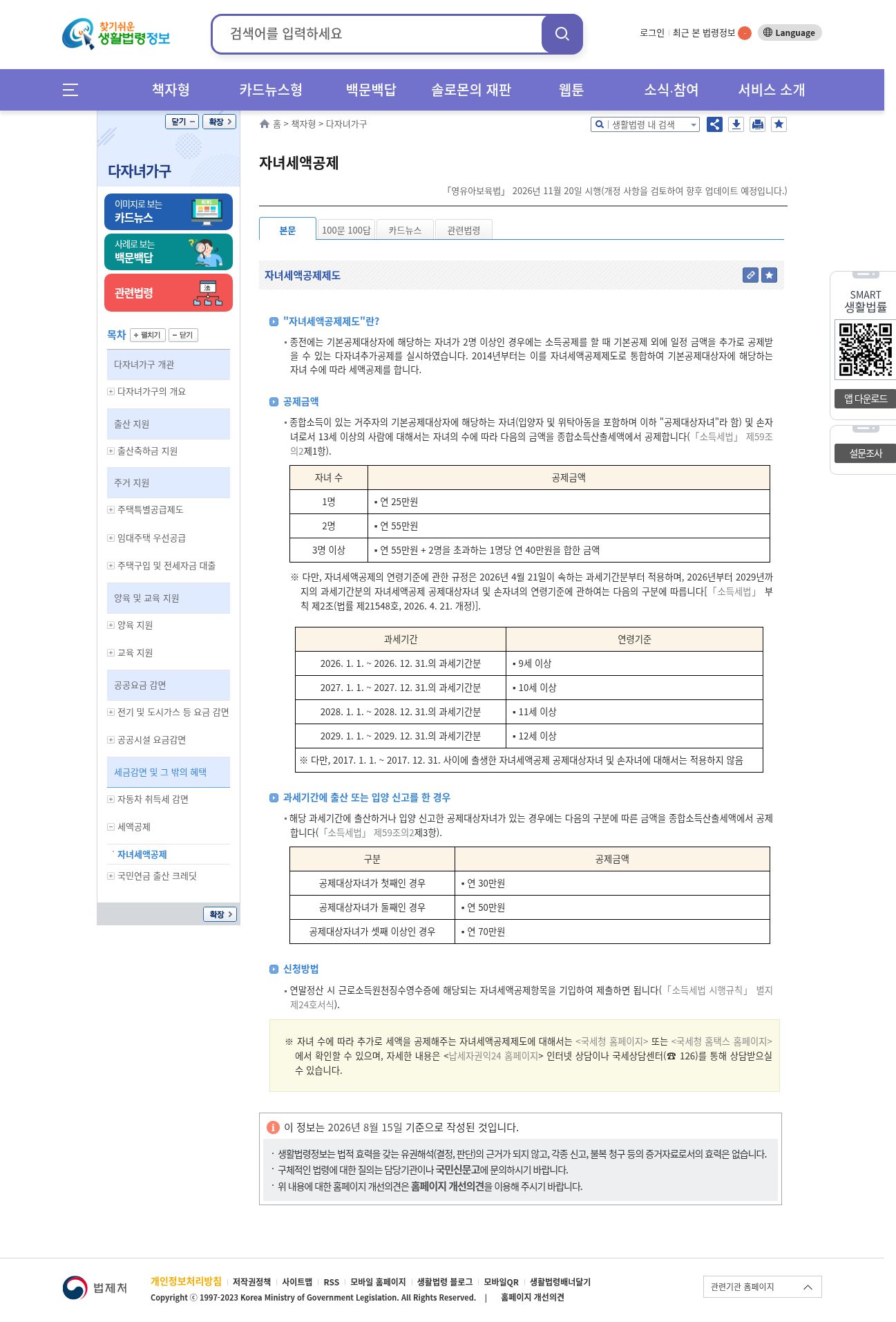 EasyLaw 자녀세액공제(소득세) — 전국 세금 혜택 예시. 주민세와 별개. 작성기준 2026.08.15