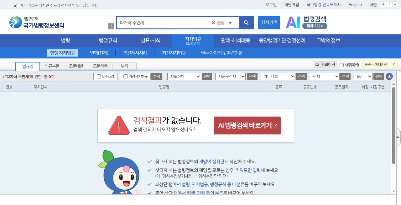 국가법령정보센터 자치법규 검색 다자녀 주민세 — 총 0건
