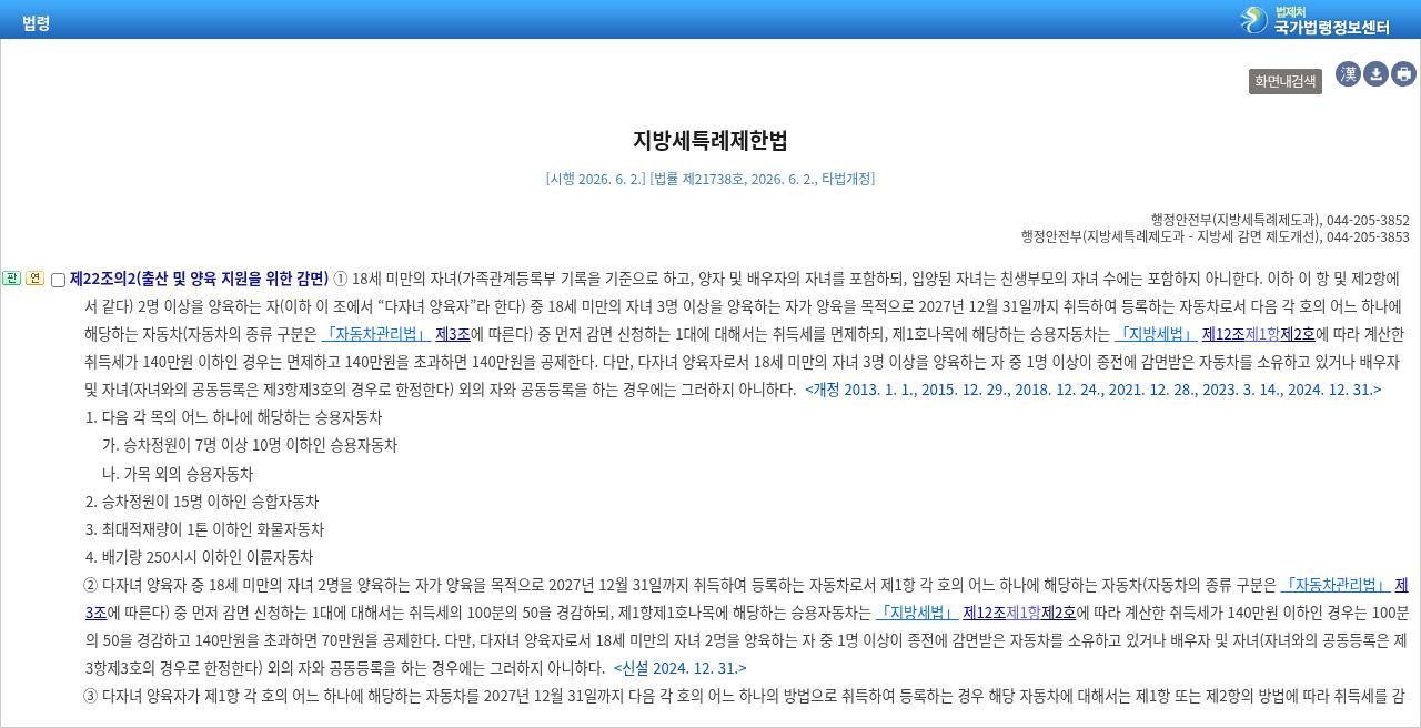 지방세특례제한법 — 다자녀 특례는 제22조의2 자동차 취득세; 조례 감면은 제4조