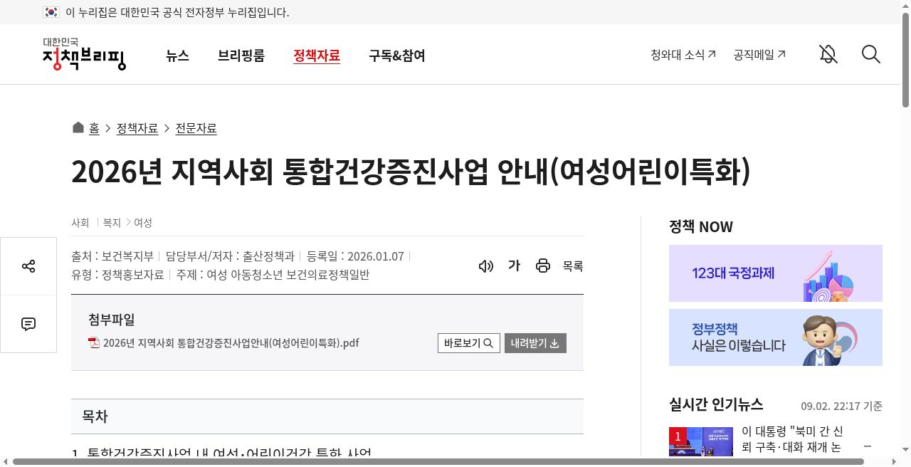 정책브리핑 — 2026 지역사회 통합건강증진사업 안내(여성어린이특화) TOC에 보건소 모유수유클리닉