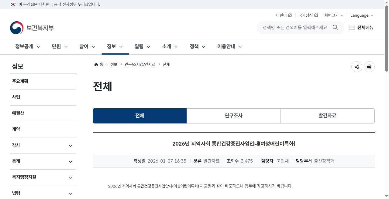 보건복지부 발간자료 — 2026년 지역사회 통합건강증진사업안내(여성어린이특화)