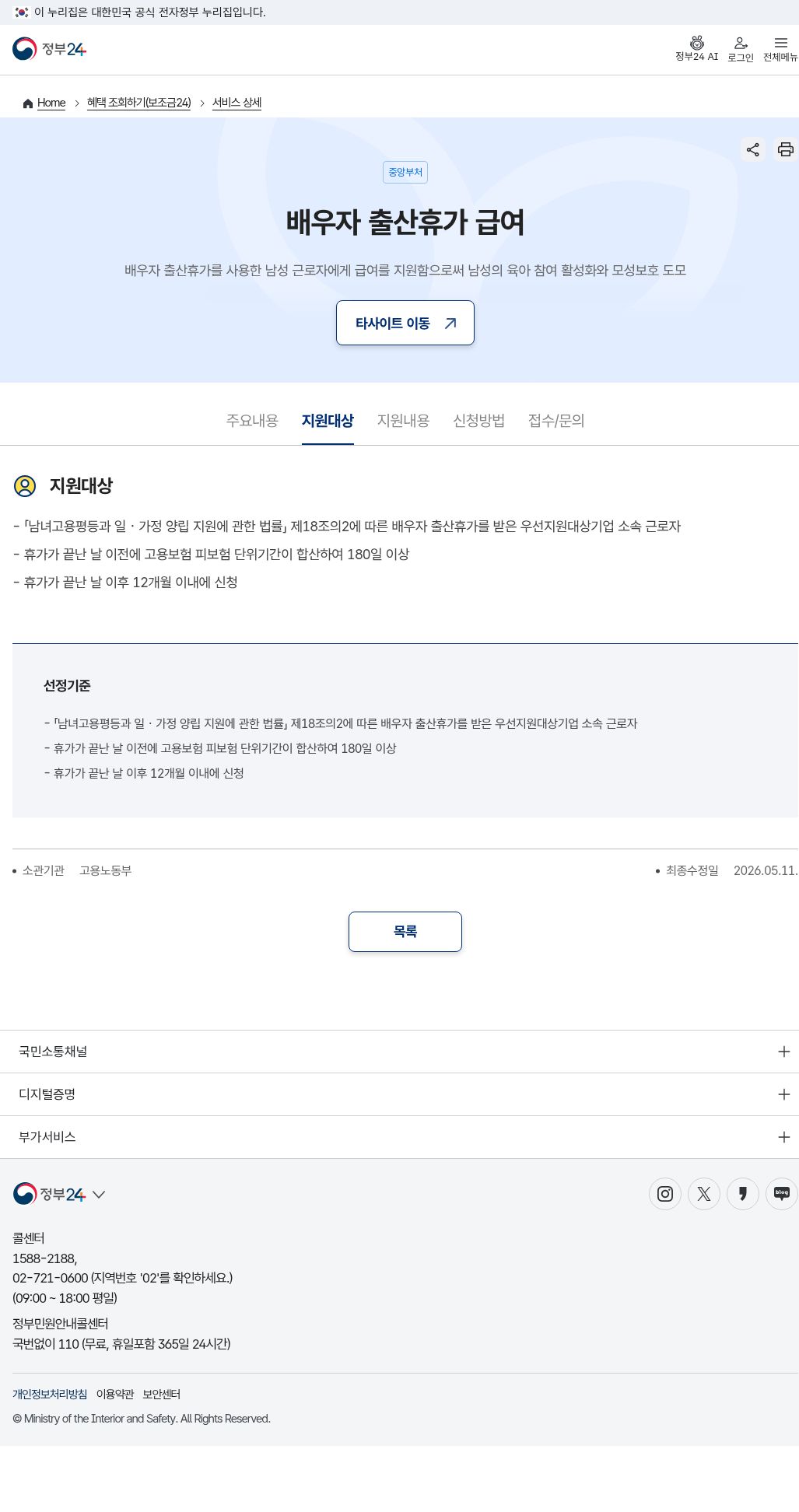 정부24 배우자 출산휴가 급여 지원대상