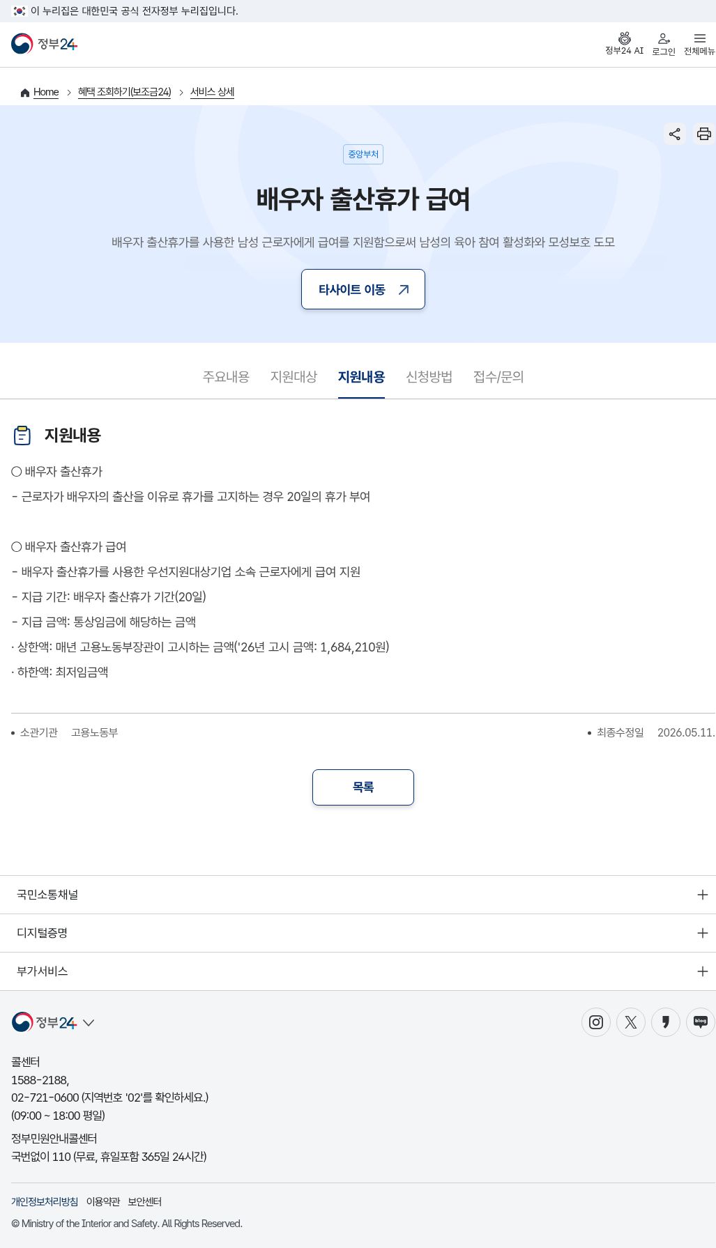 정부24 지원내용(20일·상한 1,684,210원·’26년 고시)