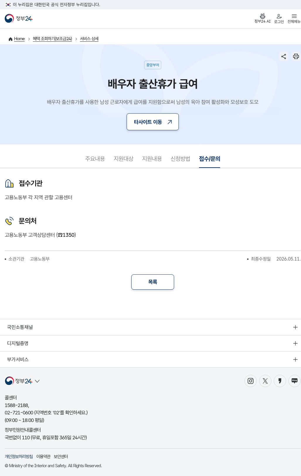 정부24 접수문의(최종수정 2026.05.11)