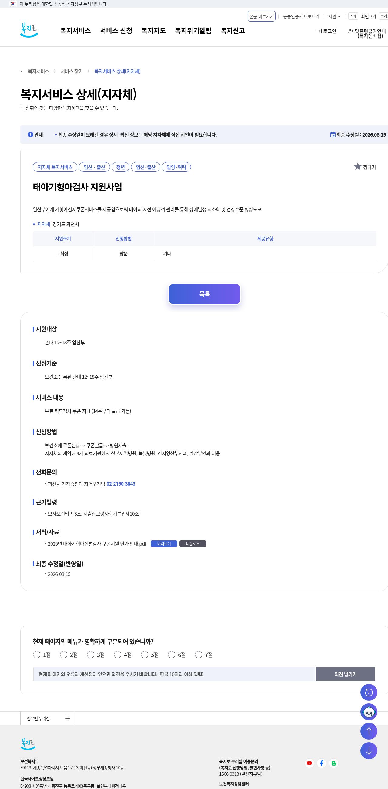복지로 과천시 태아기형아검사 지원사업(지자체 예시)