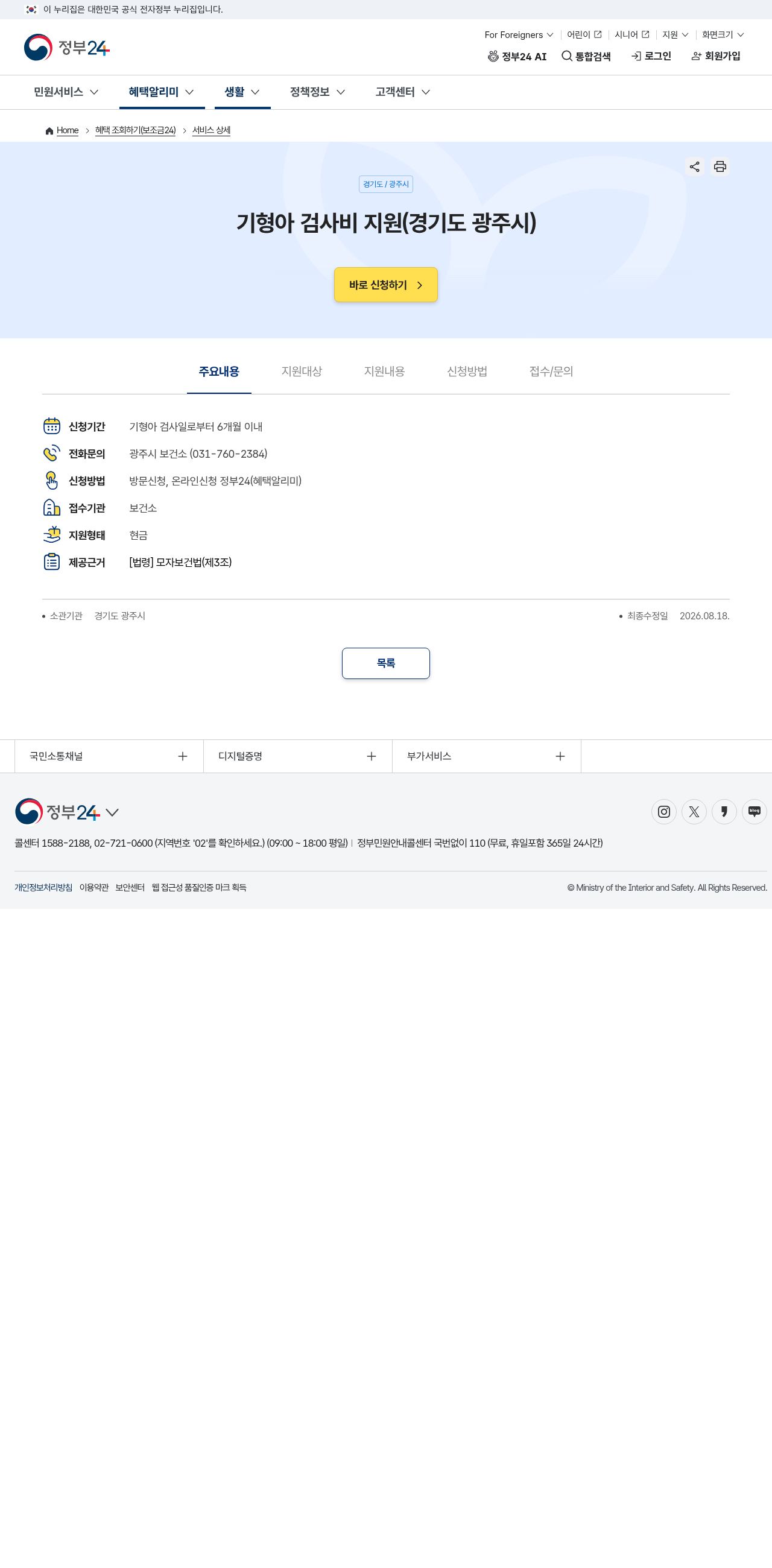 정부24 경기도 광주시 기형아 검사비 지원(지자체 예시)