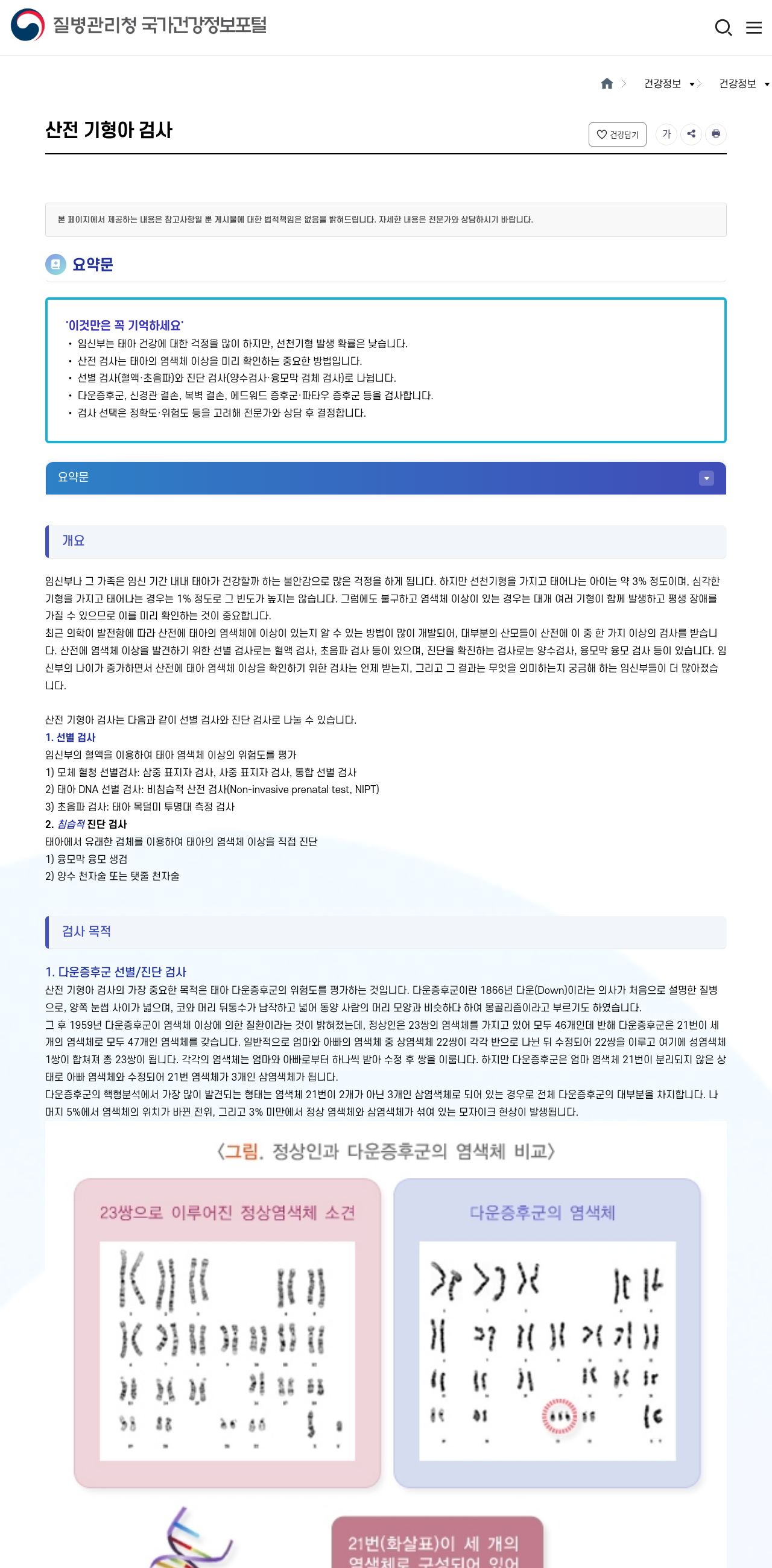질병관리청 산전 기형아 검사(의학정보, 혜택 아님)