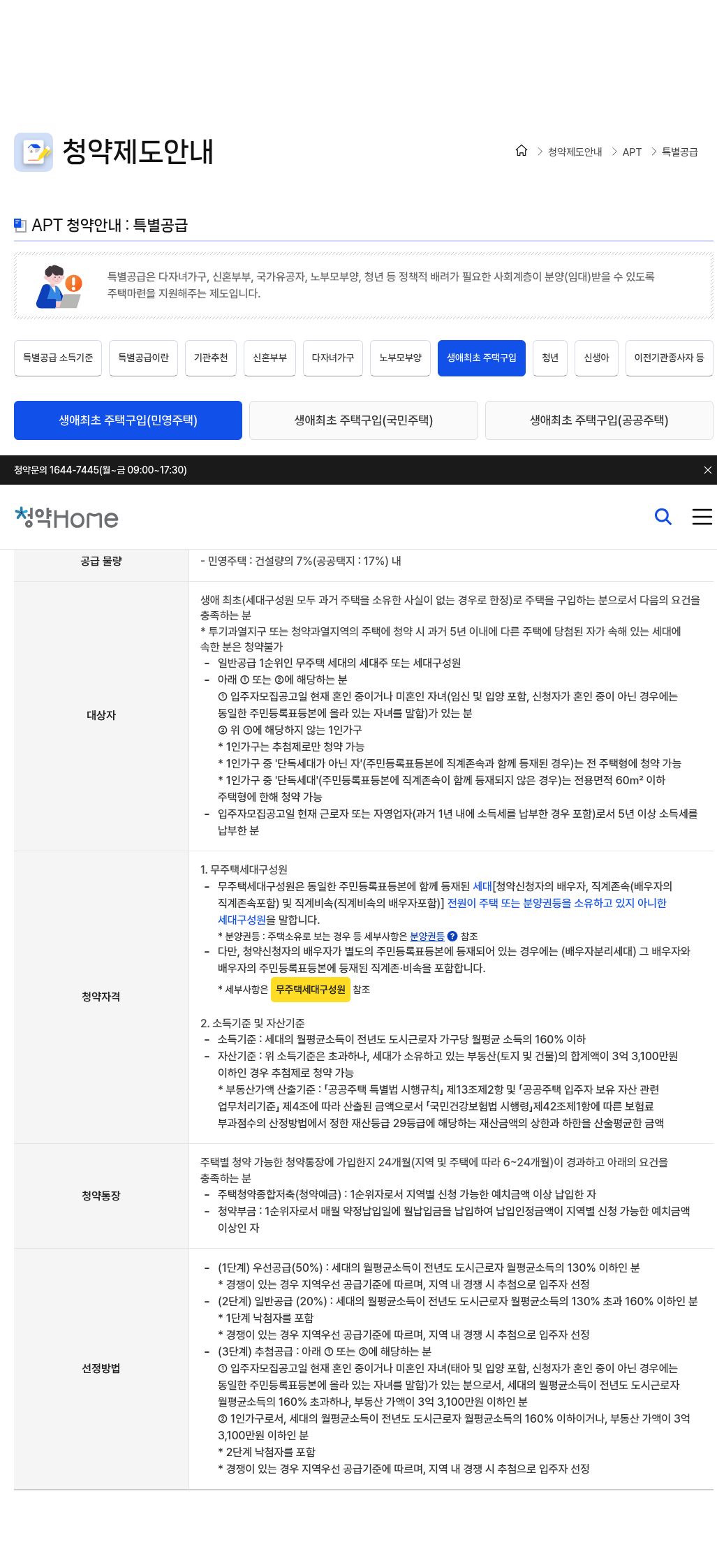 청약홈 생애최초 주택구입(민영주택) canonical #tab_071