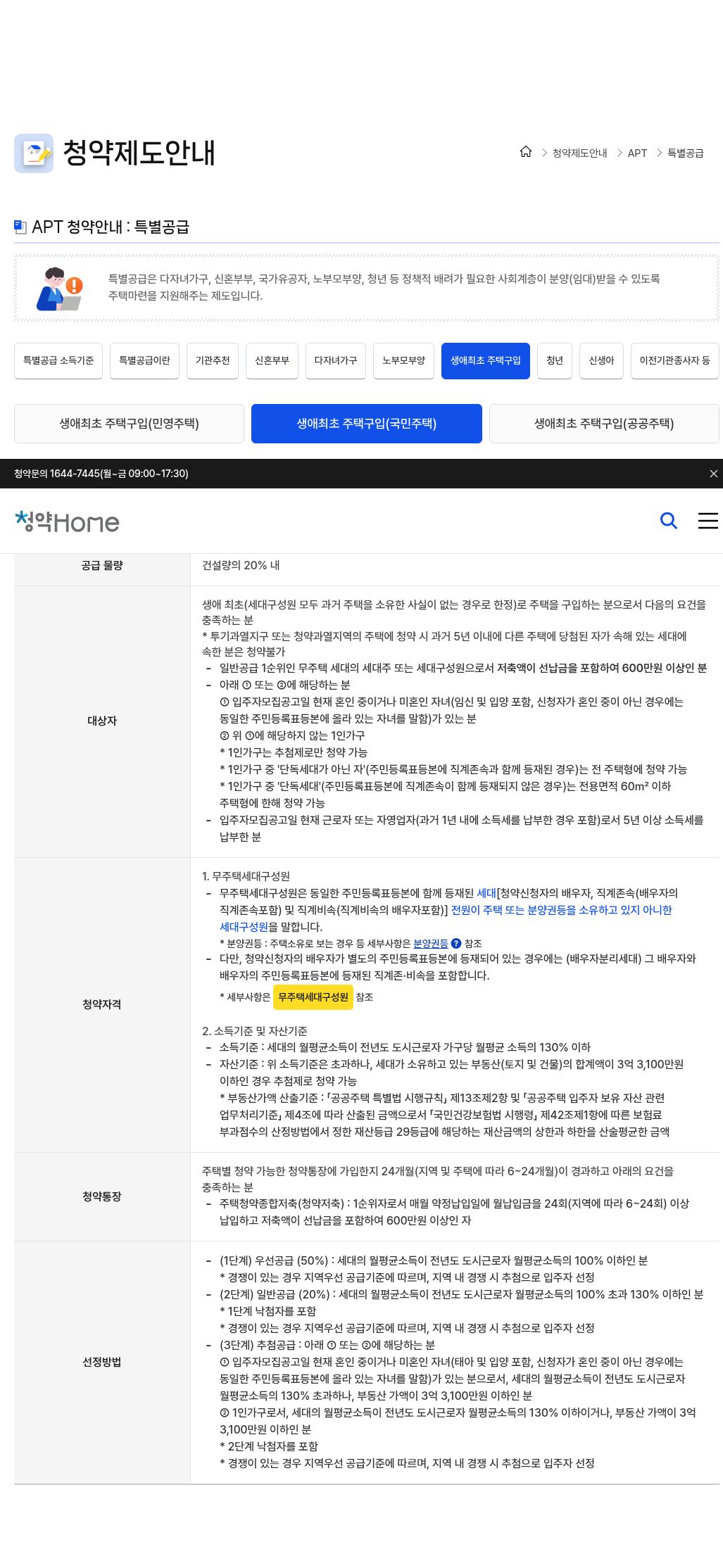청약홈 생애최초 국민주택(공특법 미적용)