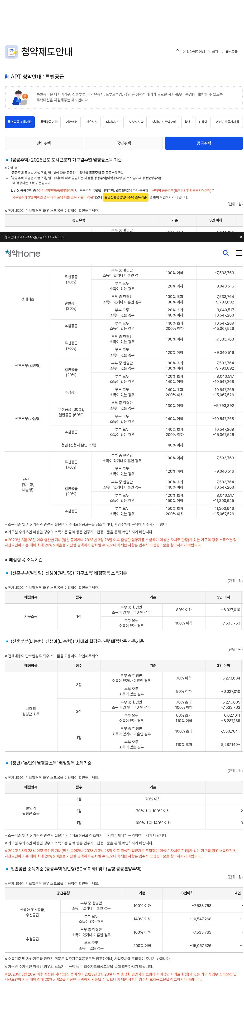청약홈 소득기준 공공주택(2025) 생애최초 행