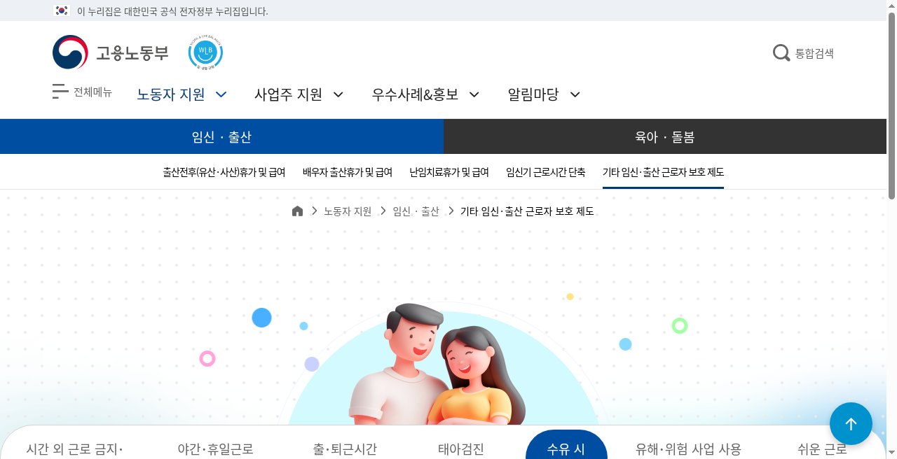 고용노동부 일생활균형 — 기타 임신·출산 근로자 보호 제도 · 수유 시 탭