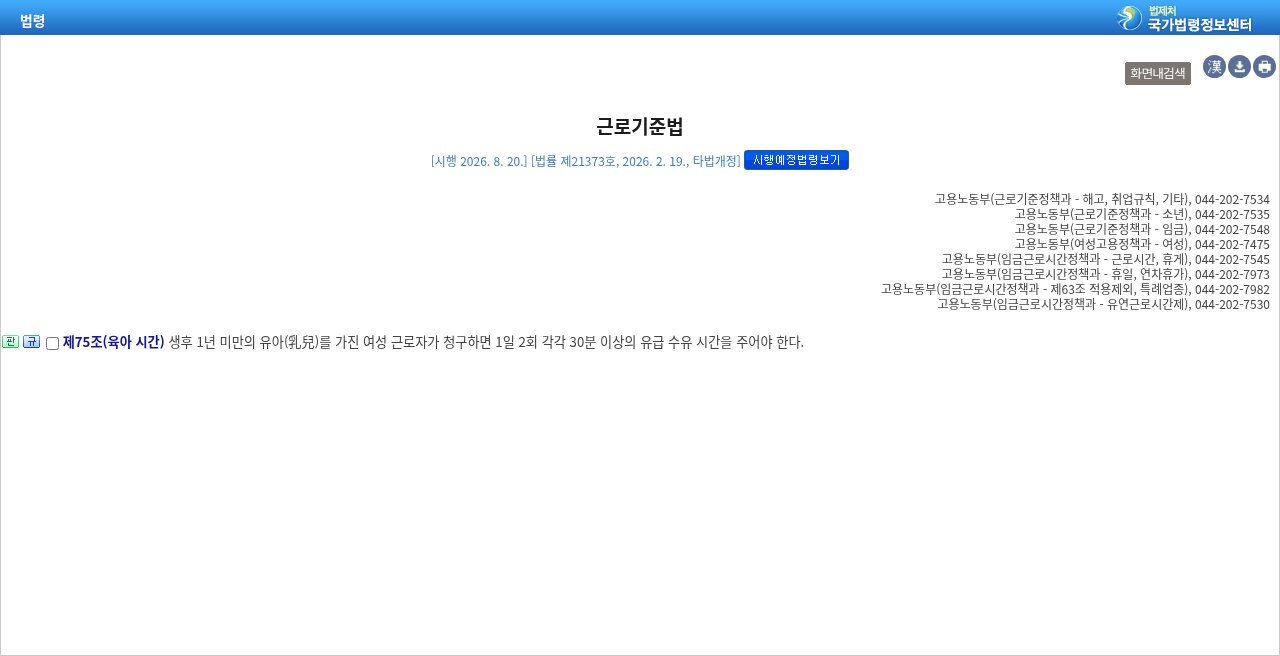 국가법령정보센터 — 근로기준법 제75조(육아 시간)