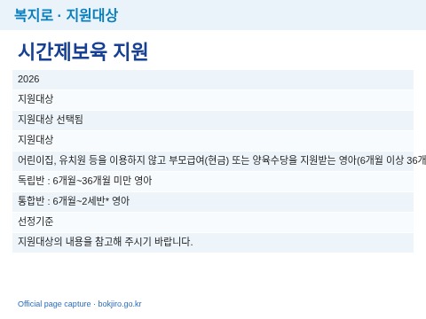 복지로 — 지원대상(어린이집·유치원 미이용·부모급여/양육수당 영아, 독립반 6개월~36개월 미만, 통합반 6개월~2세반)