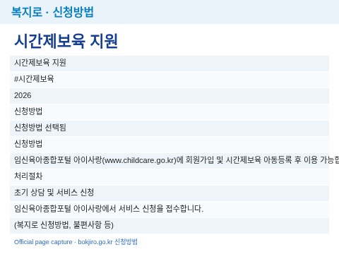 복지로 — 신청방법(아이사랑 회원가입·아동등록 후 예약)