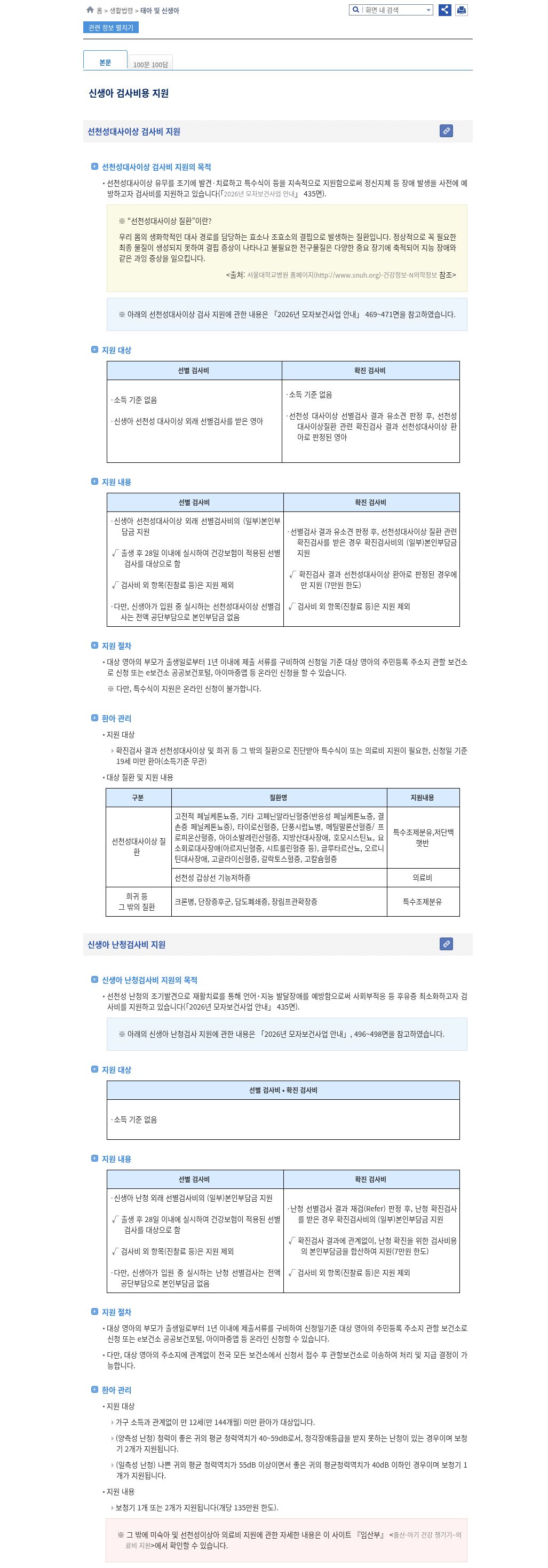 찾기쉬운 생활법령 신생아 검사비용 지원(2026년 모자보건사업 안내)